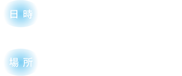 日時　2025年12月20日 17:00〜  場所　鄭成功記念館