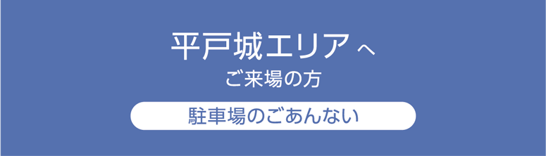 平戸城エリアへ ご来場の方 駐車場のごあんない