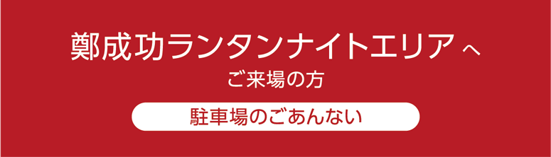 鄭成功ランタンナイトエリアへ ご来場の方 駐車場のごあんない