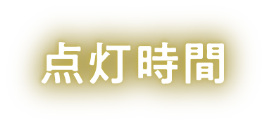 点灯時間