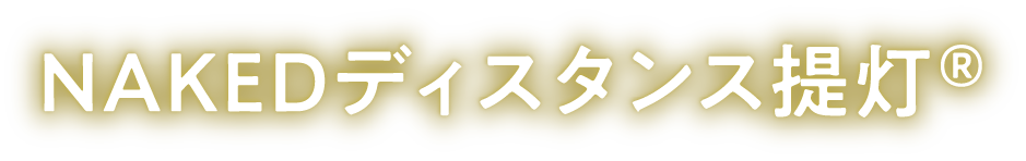 NAKEDディスタンス提灯
