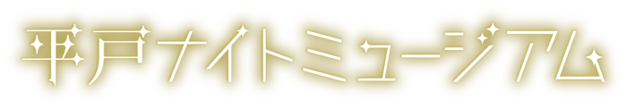 平戸ナイトミュージアム