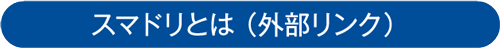 スマドリとは （外部リンク）